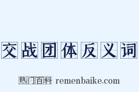交战团体反义词是什么意思的图片